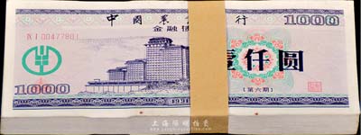 1991年中国农业银行金融债券（第六期）壹仟圆原封共100枚连号，有水印，九六至全新