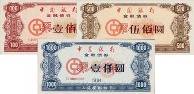 1991年中国银行金融债券壹佰圆、伍佰圆、壹仟圆票样共3枚全套，荧光防伪有水印，全新