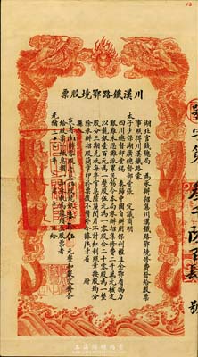 光绪三十三年（1907年）川汉铁路鄂境股票，壹拾伍股计龙银柒拾伍元，由湖北官钱局代为承办招集，背印简明章程，少见且形制美观，八成新