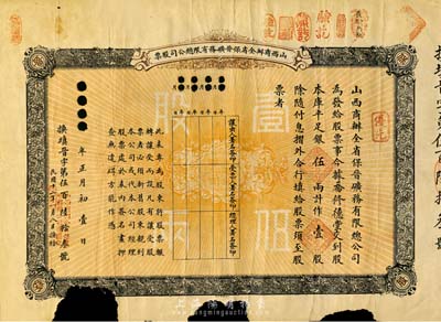 宣统元年（1909年）山西商办全省保晋矿务有限总公司(优先)股票，库平足银伍两计作壹股；该公司乃1905年山西人民为抵制英商福公司掠夺晋省矿权而立，旨在保护山西矿产资源，统掌山西的煤炭开采和销售，是山西近代最大的民族工业企业；少见，边有破损，近六成新