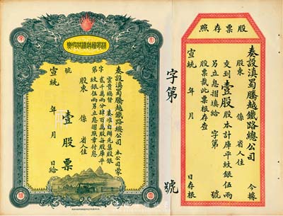 宣统年（1909-11年）滇蜀腾越铁路股票，壹股计库平纹银伍两，双龙图，未填用带存根，日本印制，有水印，九成新