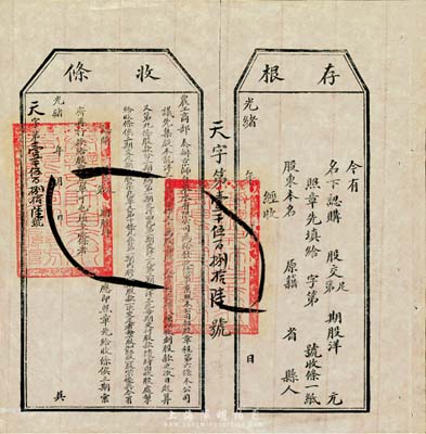 光绪年（1907年）农工商部奏办·京师自来水有限公司股票收条，附带有存根，八五成新