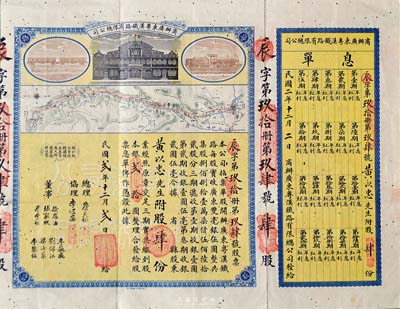 民国贰年（1913年）商办广东粤汉铁路有限总公司股票，股肆份银贰拾圆，票上总理之名为中国著名之铁路学家詹天佑氏，附带有息单和封套，有小蛀孔，七五成新（注：詹天佑氏出任广东粤汉铁路总理兼总工程师的时间很短暂，故而詹天佑签名的股票比较少见。）