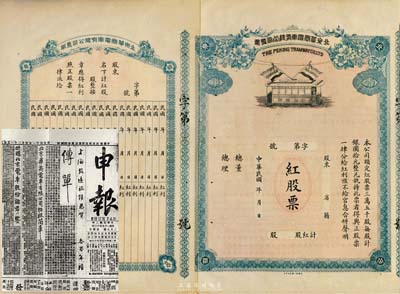 民国年（1913年）北京华商电车有限公司股票，此为红股票，未正式发行，附带有息单；该股票底纹上印有老北京地图，甚是特殊且少见，罗天生先生藏品，八五成新(附带有1913年《申报》之复印件，上印“北京华商电车有限公司招股章程”及启事，对研究该公司之历史颇有裨益。)