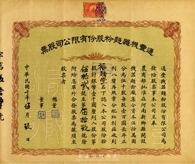 民国十年（1921年）通丰机器面粉股份有限公司股票，拾股计银币壹千圆；该面粉厂开设于河南新乡县，乃北洋政要孙多森（著名实业家，曾任中国银行总裁等职）家族企业；八成新