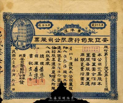 民国拾壹年（1922年）粤港沪（广州）安亚制药行有限公司股票，伍拾伍股共广东通用银毫伍佰伍拾圆，下边有缺损，五成新