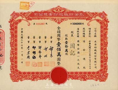 民国三十七年（1948年）永安纺织股份有限公司股票，壹拾万股计国币壹佰万圆，票上有永安财团巨商郭乐、郭顺等签名；九成新