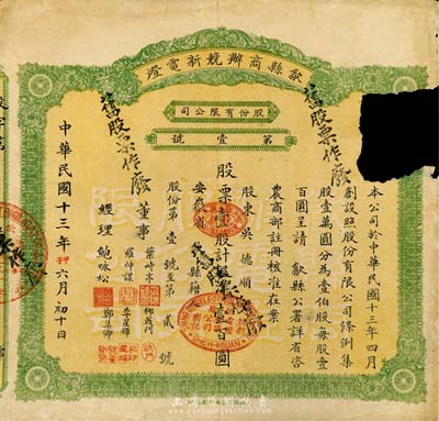 民国十三年（1924年）歙县商办競新电灯股份有限公司股票，壹股计银洋壹百圆，此股票为发行之“第壹号”，尤为值得珍视；右上边有破损，七成新