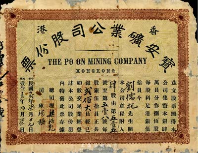 民国十贰年（1923年）香港宝安矿业公司股份票，肆股计贰佰大员，此种深圳地区老股票存世罕见，亦首度公诸于拍卖，有破损及贴补，六成新