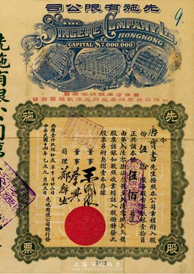 民国十四年（1925年）先施有限公司股票，伍拾股银伍佰员，票上有香港商业巨子王国璇、蔡兴等亲笔签名，早期版(其左边楼房图为平顶，而晚期版左边楼房图为尖顶)；承购股东唐宝书为民国首任内阁总理唐绍仪之侄，时任香港国民商业储蓄银行上海分行正司理；附带有封套，八成新