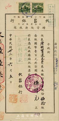 民国卅二年（1943年）久昌银行股份有限公司增资股款收据，伍拾股计国币伍仟元，票上股东为香港国民商业储蓄银行上海分行正司理唐宝书之妻唐胡宝莲；少见，八成新