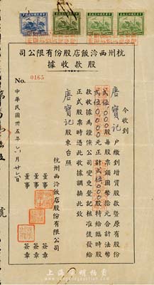 民国卅五年（1946年）杭州西泠饭店股份有限公司股款收据，25000仟股计法币25万元，票上股东唐宝记即为民国首任内阁总理唐绍仪之侄唐宝书氏，罕见，近八成新