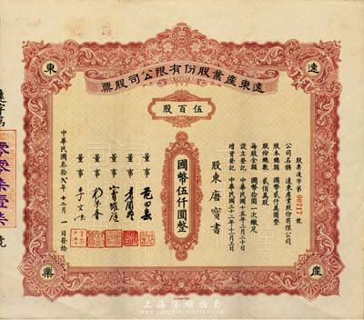 民国叁拾贰年（1943年）远东产业股份有限公司股票，伍百股计国币伍仟圆，票上承购股东唐宝书为民国首任内阁总理唐绍仪之侄，时任香港国民商业储蓄银行上海分行正司理；少见，八五成新