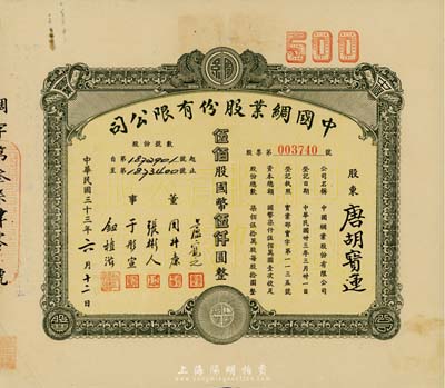 民国三十三年（1944年）中国绸业股份有限公司股票，伍佰股计国币伍仟圆，票上股东为香港国民商业储蓄银行上海分行正司理唐宝书之妻唐胡宝莲，八成新