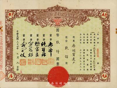 民国三十四年（1945年）新都饭店股份有限公司股票，玖佰股计国币玖仟圆，票上股东为香港国民商业储蓄银行上海分行正司理唐宝书之妻唐胡宝莲；此乃老上海闻名一时之老饭店，址设南京路；八成新