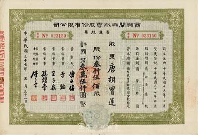 民国三十七年（1948年）商办闸北水电股份有限公司普通股票，叁仟伍佰股计国币叁万伍仟圆，票上股东为香港国民商业储蓄银行上海分行正司理唐宝书之妻唐胡宝莲，八成新