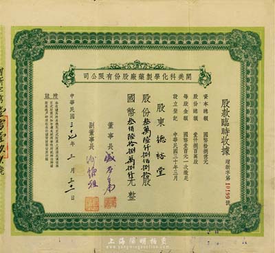 民国三十七年（1948年）开美科化学制药厂股份有限公司股款临时收据，股份叁万陆仟捌佰捌拾股计国币叁佰陆拾捌万捌仟元，票上董事长为宁波旅沪巨商盛丕华氏（解放初曾任上海市副市长），八成新