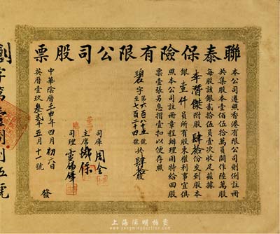 中华阴历壬申年（1932年）联泰保险有限公司股票，肆拾股银壹仟员，八五成新