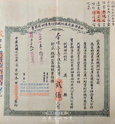 民国贰拾贰年（1933年）山东济南成通纺织股份有限公司股票，贰股计通用洋贰佰元，票上董事长苗星垣（桓台人）为工商实业家，曾任济南市政协常委，背印有股票简章等信息；七五成新