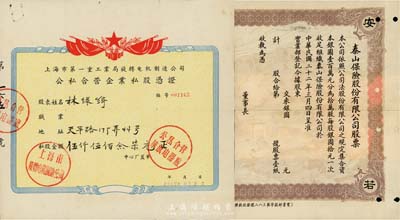 上海老股票2种，详分：1933年泰山保险股份有限公司股票，未正式发行品，唯可惜注销后下边有缺损；1956年上海市第一重工业局旋转电机制造公司公私合营企业私股凭证，私股金额伍仟伍佰念柒元；七五成新