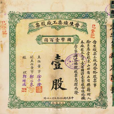 民国二十二年（1933年）晋生织染工厂股票，壹零股计国币壹百圆，附带有原封套和息摺；该工厂为山西著名之民族企业，由山西省银行总经理、阎锡山岳父徐一清氏所创办；七五成新