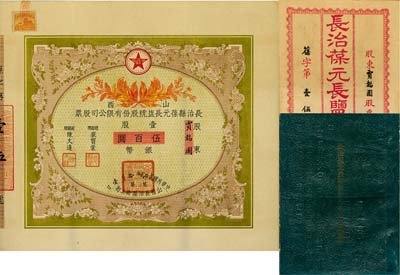 民国贰拾贰年（1933年）山西长治县葆元长盐号股份有限公司股票，壹股计银币伍百圆，票上股东贾韬园即为国民党政要贾景德（军阀阎锡山终身的秘书长）之名号，附带有息摺和封套，少见，八五成新