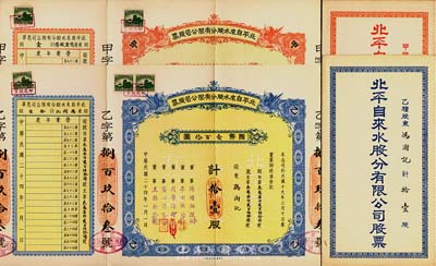 民国二十四年（1935年）北平自来水股份有限公司股票共2枚不同，详分：红色甲种壹股国币拾圆；蓝色乙种拾壹股国币壹百拾圆，均附带封套，九成新