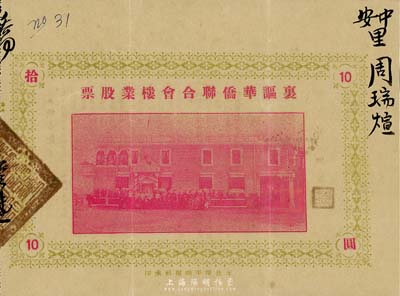 民国廿四年（1935年）里讴华侨联合会楼业股票拾圆，广东开平地区发行，此股票亦有债券之性质，少见，八成新