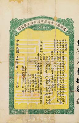 民国二十四年（1935年）民办开平东滘龙车路股份有限公司股票（赤墈东埠经牛耽水洲滘隄洲至长龙洲咀公路），毫银五百叁拾元计壹百零六股，背有修补，七成新