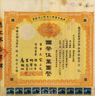 民国念陸年（1937年）华南米业股份有限公司股票，伍佰股计国币伍万圆，附带有息票；该公司为民国政府之官僚企业，票上宋子文、孙哲生（即孙中山长子孙科）、胡笔江（交通银行董事长）、王志莘（著名金融家）、郑铁如（香港中国银行经理）签署发行，八成新