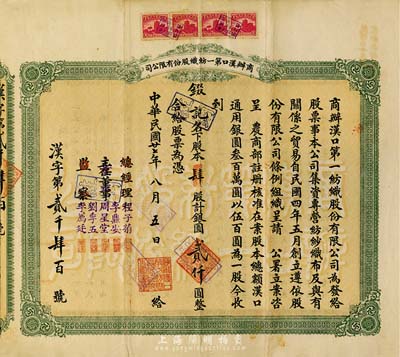 民国廿七年（1938年）商办汉口第一纺织股份有限公司股票，肆股计银圆贰仟圆，该公司为华中地区规模最大的纺织厂；七五成新