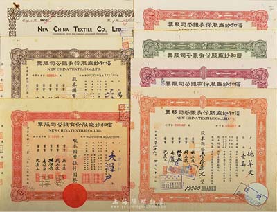 (上海)信和纱厂股份有限公司股票共7种不同，详分：1941年股票500股；1943年棕色壹百股计国币壹仟圆，1944年红色伍百股计国币伍仟圆，1947年红色伍仟股计国币伍万元、绿色肆仟伍佰股计国币肆万伍仟元；1948年紫色伍万股计国币伍拾万元、黄色壹万股计国币壹拾万元，八成新