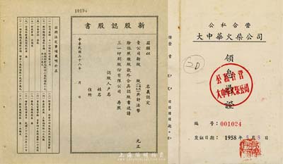 股票2种，详分：1939年三一印刷股份有限公司新股认股书，未填用；1958年公私合营大中华火柴公司领息凭证，该企业乃著名实业家刘鸿生（浙江定海籍）企业，且此领息凭证户名即为刘鸿生本人；八五至九成新