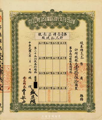 民国三十一年（1942年）汉冶萍煤铁厂矿有限公司息单，叁拾玖股计银元壹千玖百伍拾圆，票上经理签名为盛宣怀之子盛恩颐，八五成新