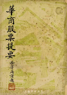 民国三十一年（1942年）《华商股票提要》1册，王相秦编著、兴业股票公司发行，32开厚216页，内中介绍有交易所、金融业、公用事业、纺织业、新药业、卷烟业、化学工业、百货业、文化业、食品业等各行业50余家股份公司之概况及所发股票等详情，极富史料参考价值；此种民国时期老股票之专著，存世极为罕见，保存尚佳，敬请预览