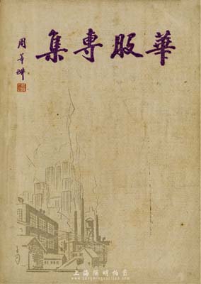 民国三十一年（1942年）《华股专集》1册，由华股日报社发行，32开厚116页，内中详尽介绍55家华商股份公司简史及股票等情形，涉及银行、饭店、食品业及制造业等，极富史料参考价值；此种民国时期老股票之专著，存世极为罕见，保存甚佳，敬请预览