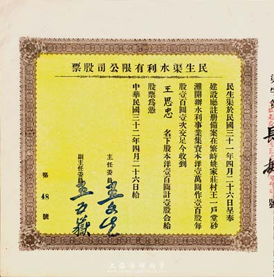 民国三十二年（1943年）民生渠水利有限公司股票，洋壹百圆计壹股，山西繁峙县老股票，少见，九成新