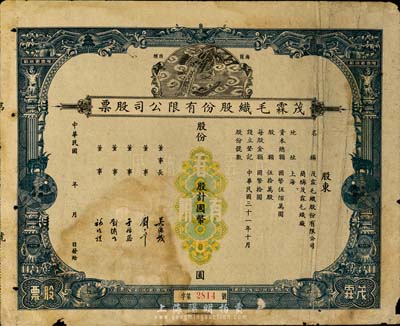 民国年（1942-）上海·茂霖毛织股份有限公司股票，未填用，票上印有该公司海龙图等商标，甚是美观，七成新