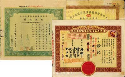 上海老股票3种，详分：1942年孚昌染织厂股份有限公司股款收据，壹百股计中储券壹仟元；1945年新新实业股份有限公司股票，壹百贰拾伍股计国币壹仟贰百伍拾圆(改值发行)；民国改1953年大中华橡胶厂兴业股份有限公司股款正式收据，拾贰股计国币叁万陆仟圆；七至九成新