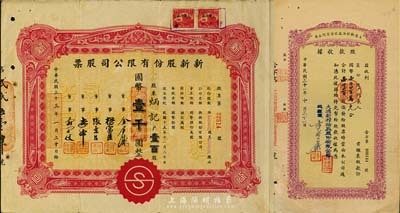 老股票2种，详分：1942年大德新榨油厂股份有限公司股款收据，壹仟四百股计国币壹仟四百万元；1944年新新股份有限公司股票，壹百股计国币壹千圆，该公司为老上海四大百货公司之一，解放后更名为上海市第一食品商店；七至八成新