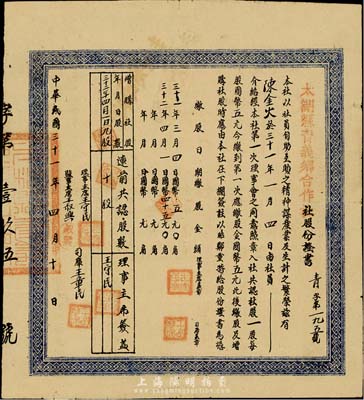 民国三十一年（1942年）太湖县青义乡合作社股份证书，共拾股计伍拾圆，八成新