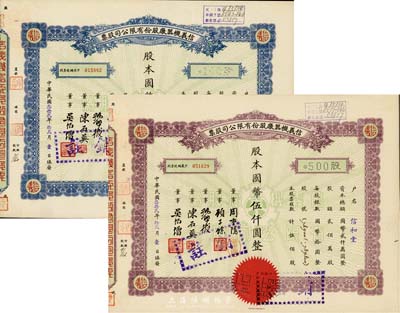 民国叁拾贰年（1943年）信义机器厂股份有限公司股票共2种不同，分别为壹佰股计国币壹仟圆、伍佰股计国币伍仟圆，九成新