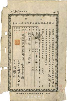 民国卅二年（1943年）天津中国平安保险股份有限公司认股书，伍股计国币伍佰圆，边有破损，六成新