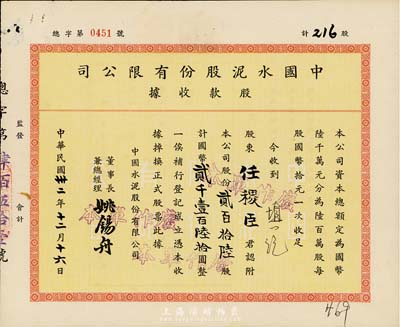 民国卅二年（1943年）中国水泥股份有限公司股款收据，贰百拾陆股计国币贰千壹百陆拾圆，票上董事长兼总经理姚锡舟氏（浦东人）为近代实业家、建筑家，曾参与建设中山陵等著名建筑；少见，八五成新