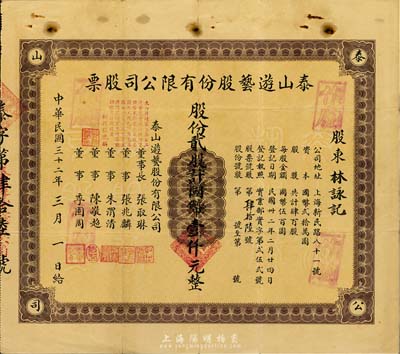 民国三十二年（1943年）泰山游艺股份有限公司股票，贰股计国币壹仟元，七五成新