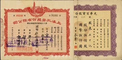 上海老股票2种，详分：1943年光华百货股份有限公司股票，伍佰股计国币伍仟圆，剪角注销，票上董事蔡声白（浙江吴兴籍）乃近代著名之民族丝织工业家；1947年上海永安股份有限公司第八次增资股款临时收据，伍万股计国币伍拾万圆；七至八成新