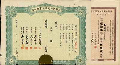 上海老股票2种，详分:民国年（1943-）科学化工厂股份有限公司股票，未填用剪边，票上常务董事李康年（宁波籍）为中国民族工业之杰出企业家、蔡声白（吴兴籍）乃近代著名之民族丝织工业家；1948年中纺纱厂股份有限公司股款收据，伍拾万股计国币伍佰万圆，票上董事长王启宇（定海籍）为上海纺织业巨子、1950年赴港成立香港纱厂，曾任香港纱厂业同业公会理事长等职；八至九成新