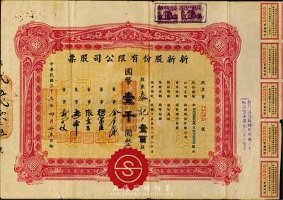 民国三十三年（1944年）新新股份有限公司股票，壹百股计国币壹千圆，该公司为老上海四大百货公司之一，解放后更名为上海市第一食品商店，七五成新