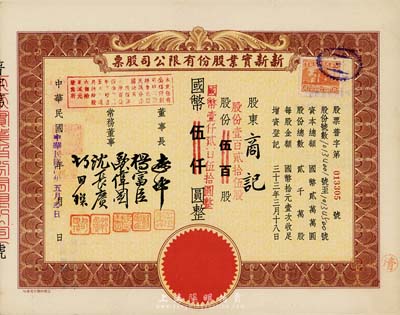 民国卅四年（1945年）新新实业股份有限公司股票，壹百贰拾伍股计国币壹仟贰百伍拾圆，该公司为老上海四大百货公司之一，解放后更名为上海市第一食品商店；九成新