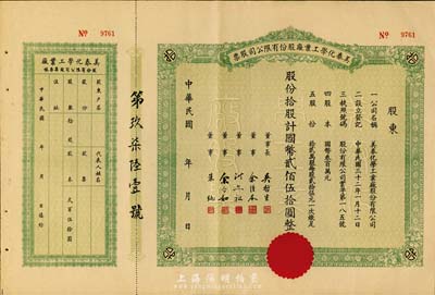 民国年（1943-）美泰化学工业厂股份有限公司股票，拾股计国币贰佰伍拾圆，未填用附存根；八五成新